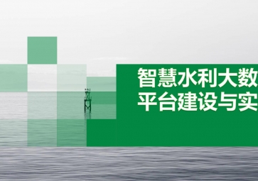 智能水利遠程監(jiān)控系統的具體解決方案探究