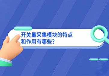 開關量采集模塊的特點和作用有哪些？