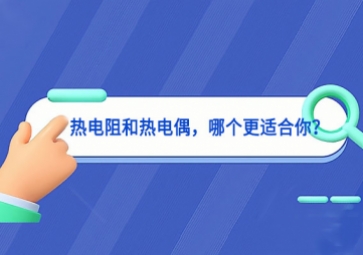 熱電阻和熱電偶，哪個更適合你？