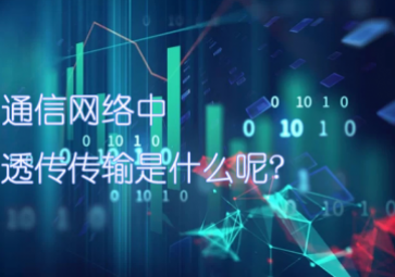 通信網(wǎng)絡(luò)中的透傳傳輸是什么呢?