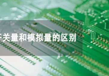 開(kāi)關(guān)量和模擬量是什么，兩者有何不同？