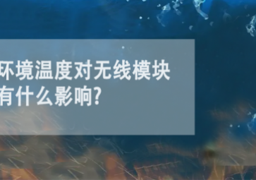環(huán)境溫度對(duì)無(wú)線(xiàn)模塊有什么影響?