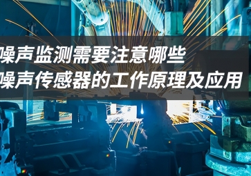 「科普」噪聲監(jiān)測應(yīng)該注意什么？