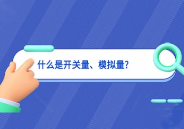 什么是開關(guān)量、模擬量?