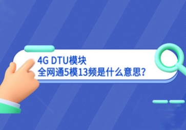 4G DTU模塊全網(wǎng)通5模13頻是什么意思？