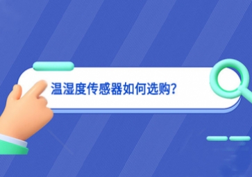 溫濕度傳感器如何選購？
