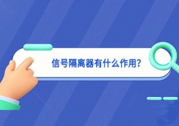 信號(hào)隔離器有什么作用？