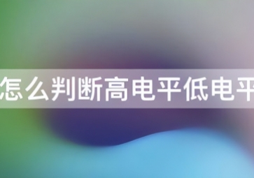 如何判斷傳感器是高電平還是低電平？
