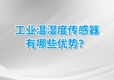 工業(yè)溫濕度傳感器有哪些優(yōu)勢(shì)？安裝的候需要注意什么？