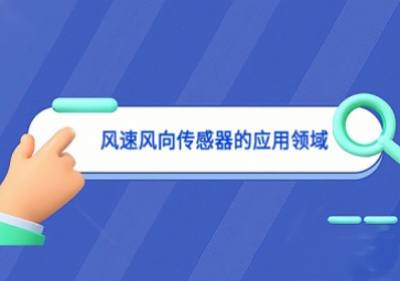 風速風向傳感器的應(yīng)用領(lǐng)域