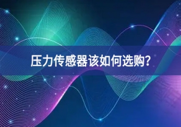 壓力傳感器該如何選購(gòu)？