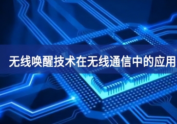 無線喚醒技術(shù)在無線通信中的應(yīng)用有哪些？