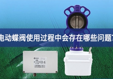 電動(dòng)蝶閥使用過(guò)程中會(huì)存在哪些問(wèn)題？