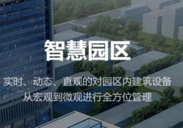 聚英智慧園區(qū)整體解決方案，集成式管理，實現(xiàn)產(chǎn)業(yè)園智能化