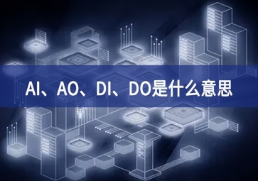 AI、AO、DI、DO是什么意思？
