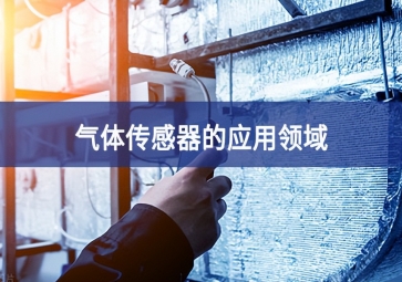  「科普」氣體傳感器的這些應(yīng)用，你都知道嗎？