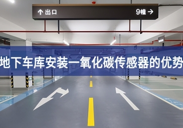 地下車庫(kù)安裝一氧化碳傳感器優(yōu)勢(shì)有哪些？