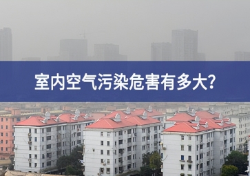 室內(nèi)空氣污染危害有多大？空氣質(zhì)量傳感器告訴你答案