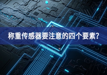 稱重傳感器要注意的四個要素？