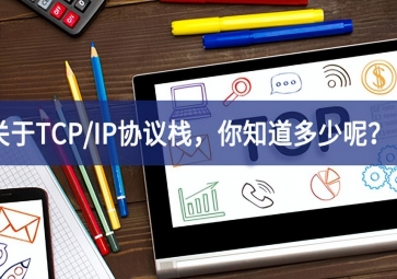  關(guān)于TCP/IP協(xié)議棧，你知道多少呢？