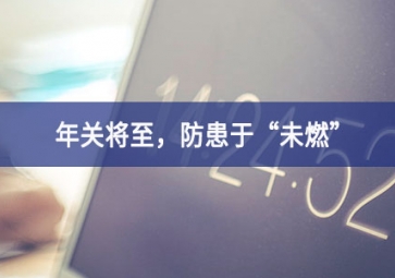 煙霧濃度報(bào)警器：年關(guān)將至，小心身邊火苗，防患于“未燃”