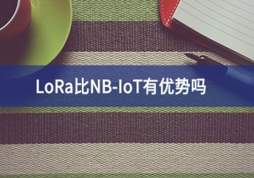 LoRa比NB-IoT有優(yōu)勢(shì)嗎？