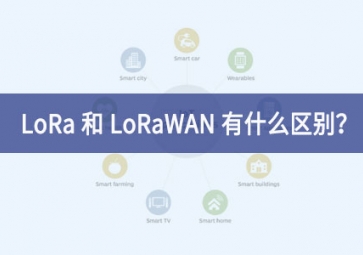 LoRa 和 LoRaWAN 有什么區(qū)別？