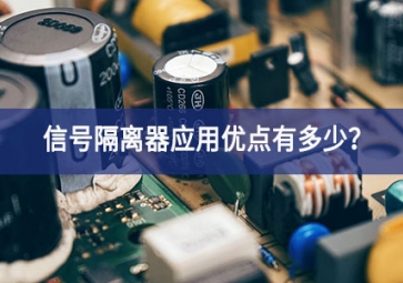 信號隔離器應(yīng)用優(yōu)點有多少？