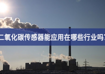 你知道二氧化碳傳感器能應(yīng)用在哪些行業(yè)嗎？