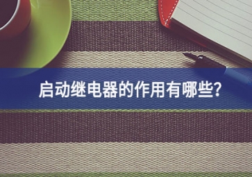啟動繼電器的作用有哪些？
