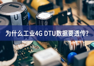為什么工業(yè)4G DTU數據要透傳?
