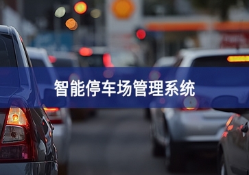 智能停車場系統(tǒng)對于停車場運營效率的提升！