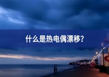什么是熱電偶漂移？