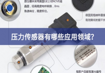 壓力傳感器有哪些應(yīng)用領(lǐng)域？