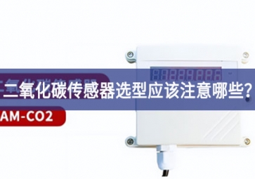二氧化碳傳感器選型應(yīng)該注意哪些？