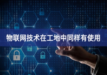 物聯(lián)網(wǎng)在工地上的應(yīng)用，你都搞清楚了嗎？