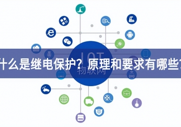 「科普」什么是繼電保護？原理和基本要求有哪些？