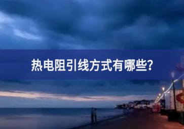 熱電阻引線方式有哪些？