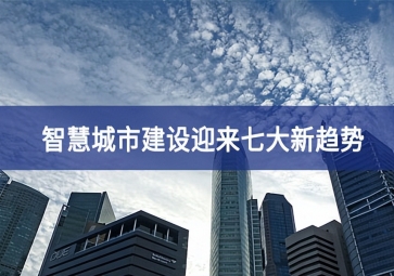 智慧城市建設(shè)迎來七大新趨勢(shì)