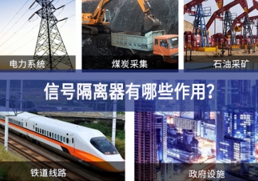 信號(hào)隔離器有哪些作用？