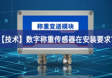 「技術(shù)」數(shù)字稱重傳感器在安裝要求？