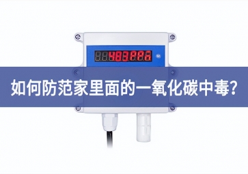 如何防范家里面的一氧化碳中毒？