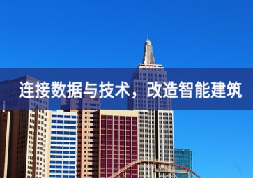 連接數(shù)據(jù)與技術，改造智能建筑
