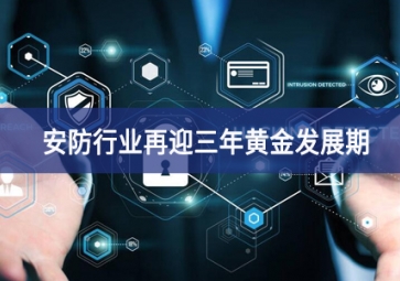 重大利好！安防行業(yè)再迎三年黃金發(fā)展期