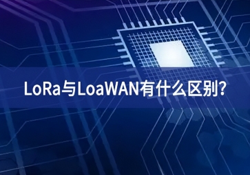 物聯(lián)網(wǎng)領(lǐng)域中，LoRa與LoaWAN有什么區(qū)別？