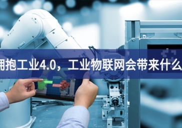 擁抱工業(yè)4.0，工業(yè)物聯(lián)網(wǎng)會帶來什么？