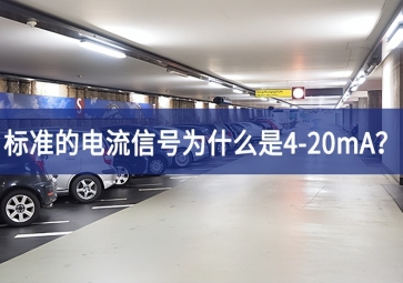 標準的電流信號為什么是4-20mA？