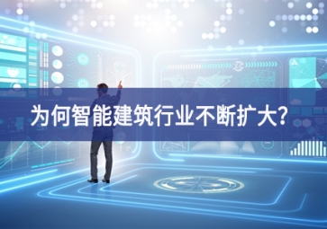為何智能建筑行業(yè)不斷擴(kuò)大？