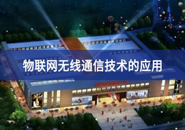 物聯(lián)網(wǎng)無(wú)線(xiàn)通信技術(shù)的應(yīng)用