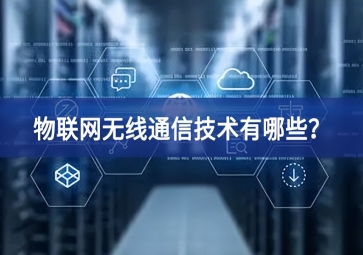 物聯(lián)網(wǎng)無(wú)線(xiàn)通信技術(shù)有哪些？